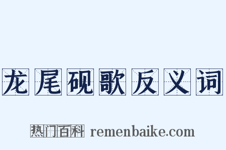 龙尾砚歌反义词是什么意思的图片